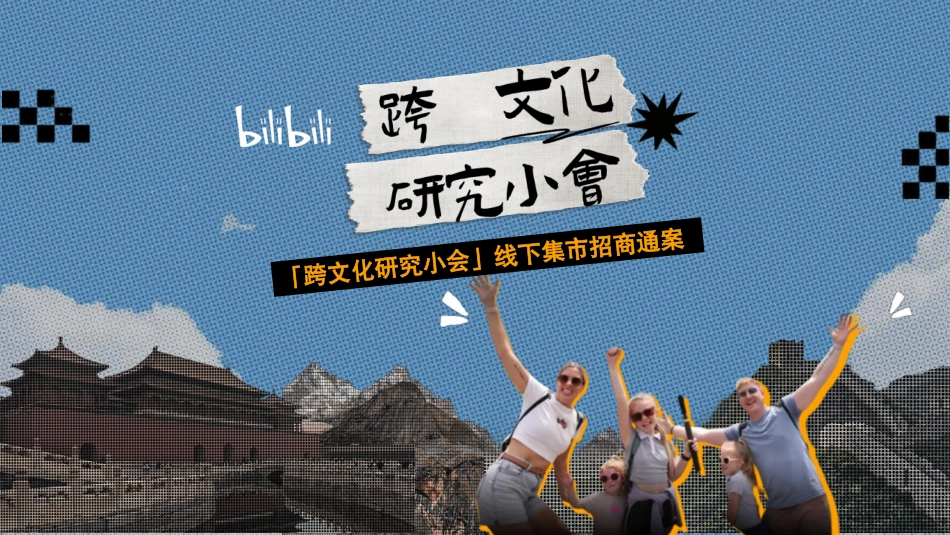 【通发】「跨文化研究小会」集市方案_第1页