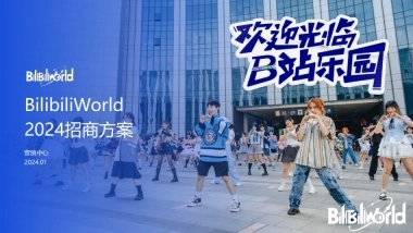 【外发版】2024BW招商方案