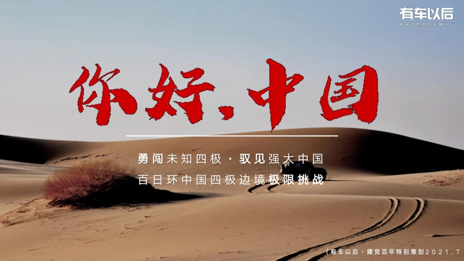 【有车以后】百日环中国四极边境极限挑战_第1页
