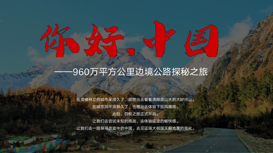 【有车以后】百日环中国四极边境极限挑战_第4页