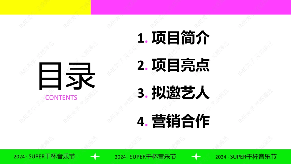 【招商通案】BILIBILI2024SUPER干杯音乐节_第3页