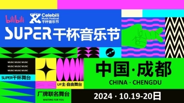 【招商通案】BILIBILI2024SUPER干杯音乐节