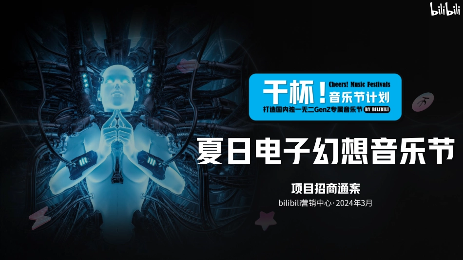 【招商通案】B站干杯音乐节计划夏日电子幻想-3月final版_第1页