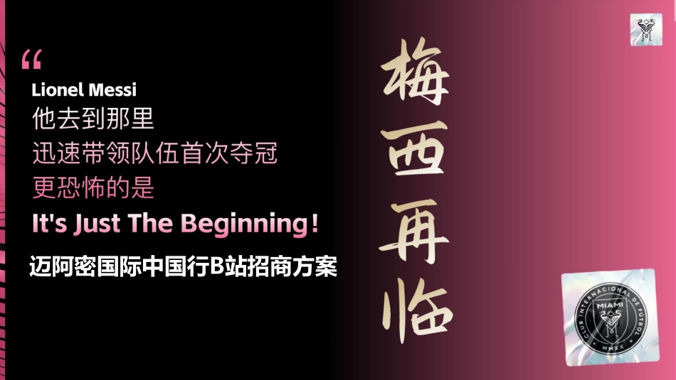 11月梅西中国行B站招商方案_第1页
