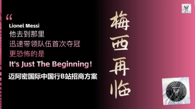 11月梅西中国行B站招商方案