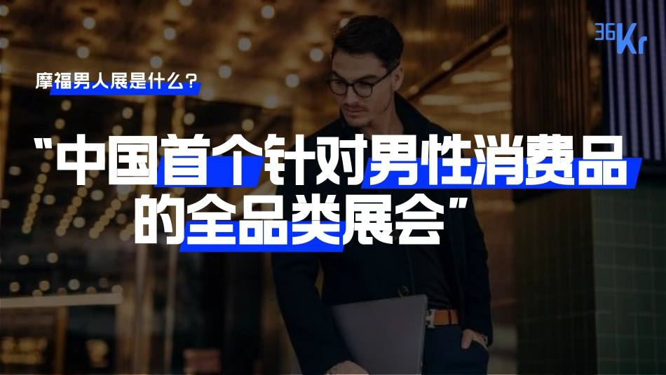 36氪×摩福男人展招商方案2021_第2页