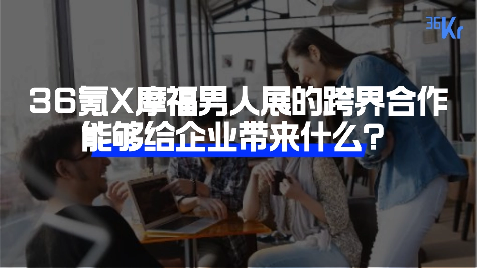 36氪×摩福男人展招商方案2021_第9页