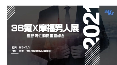 36氪×摩福男人展招商方案2021