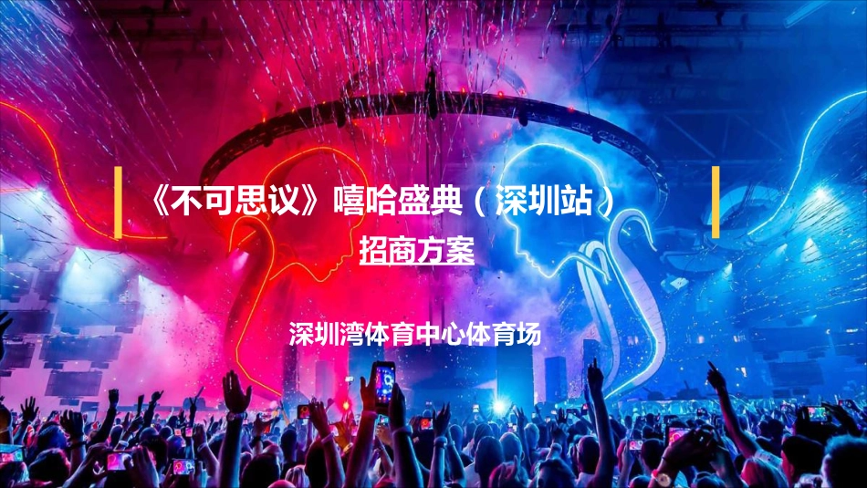 2017《不可思议》嘻哈盛典(深圳站)招商方案_第1页