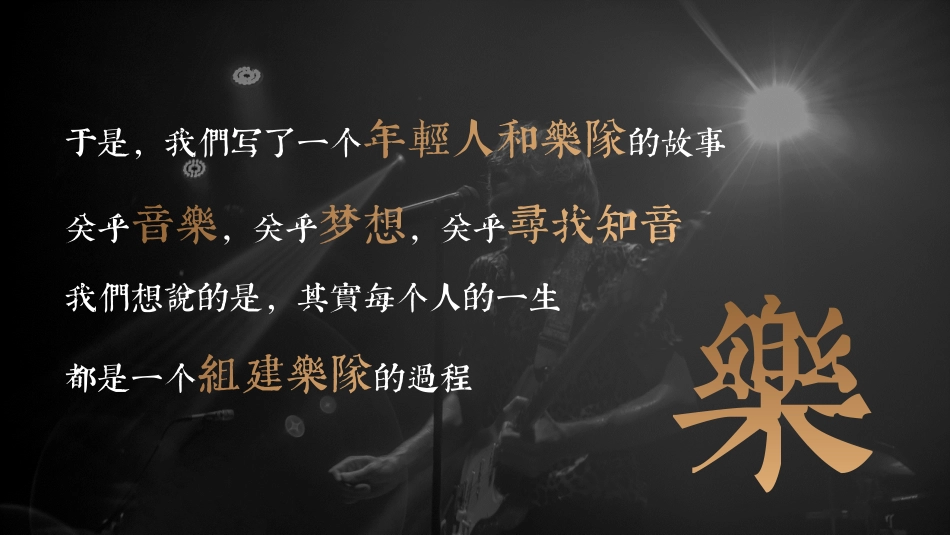 2020-《我们的乐队》招商通案-55页_第4页