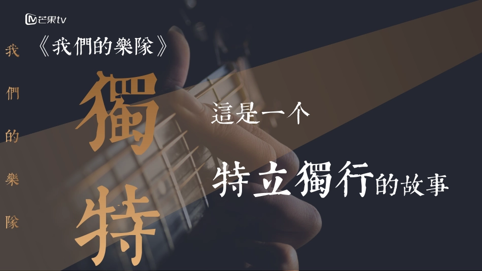 2020-《我们的乐队》招商通案-55页_第7页