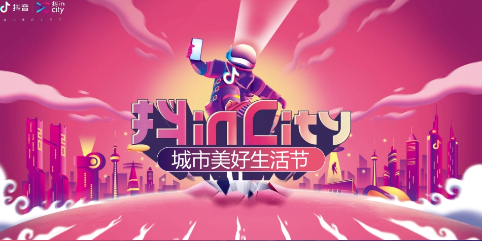 2020抖inCity城市美好生活节成都站招商通案-38页_第1页