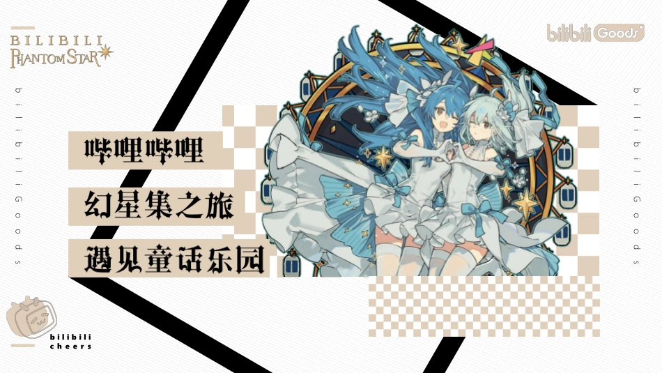 2021西安大悦城哔哩哔哩幻星集之旅-遇见童话乐园-33P_第1页