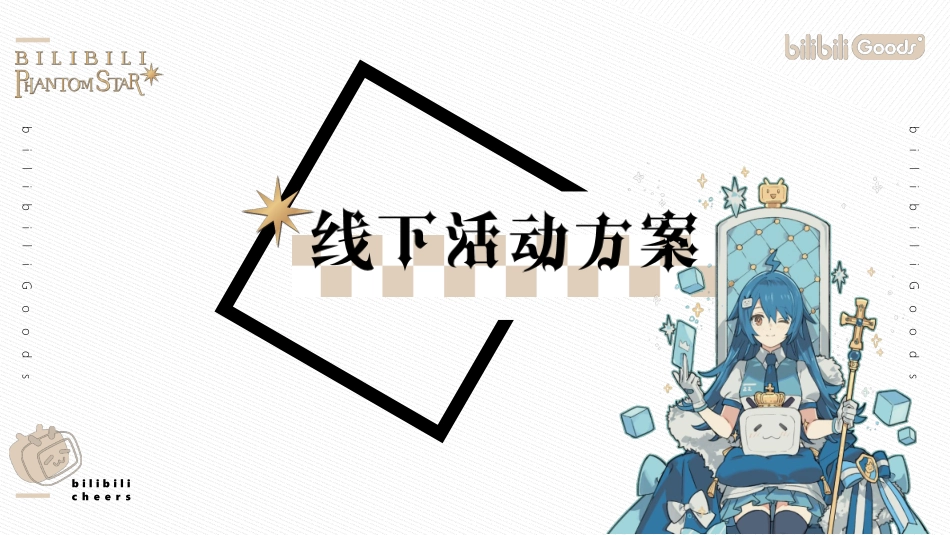 2021西安大悦城哔哩哔哩幻星集之旅-遇见童话乐园-33P_第6页