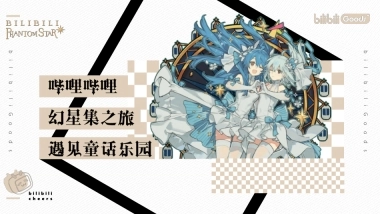 2021西安大悦城哔哩哔哩幻星集之旅-遇见童话乐园-33P