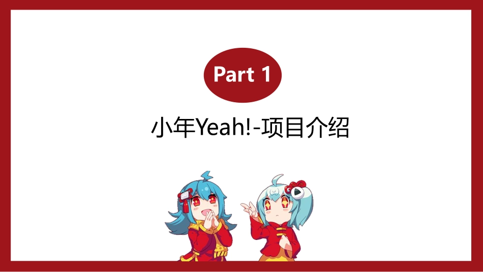 2021小年Yeah! 招商通案——1029_第4页