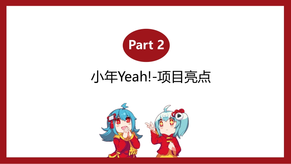 2021小年Yeah! 招商通案——1029_第9页