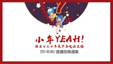 2021小年Yeah! 招商通案——1029
