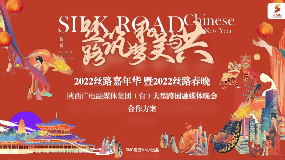 2022陕西卫视丝路嘉年华 暨2022丝路春晚合作方案_第1页
