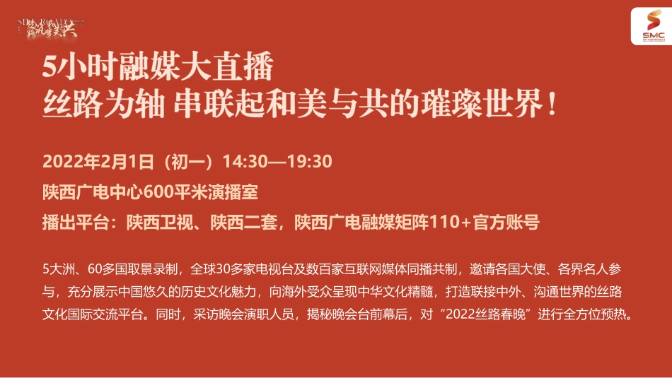 2022陕西卫视丝路嘉年华 暨2022丝路春晚合作方案_第6页