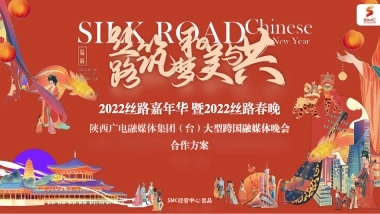 2022陕西卫视丝路嘉年华 暨2022丝路春晚合作方案