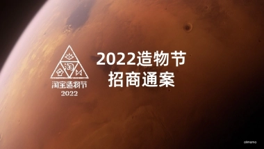 2022-造物节招商通案-34页