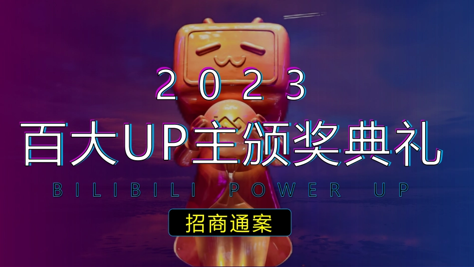 2023百大UP主颁奖典礼招商方案_第1页