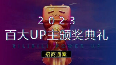 2023百大UP主颁奖典礼招商方案