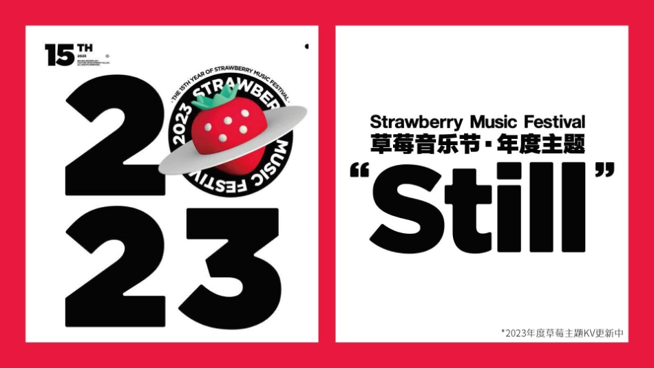 2023草莓音乐节资源案._第4页