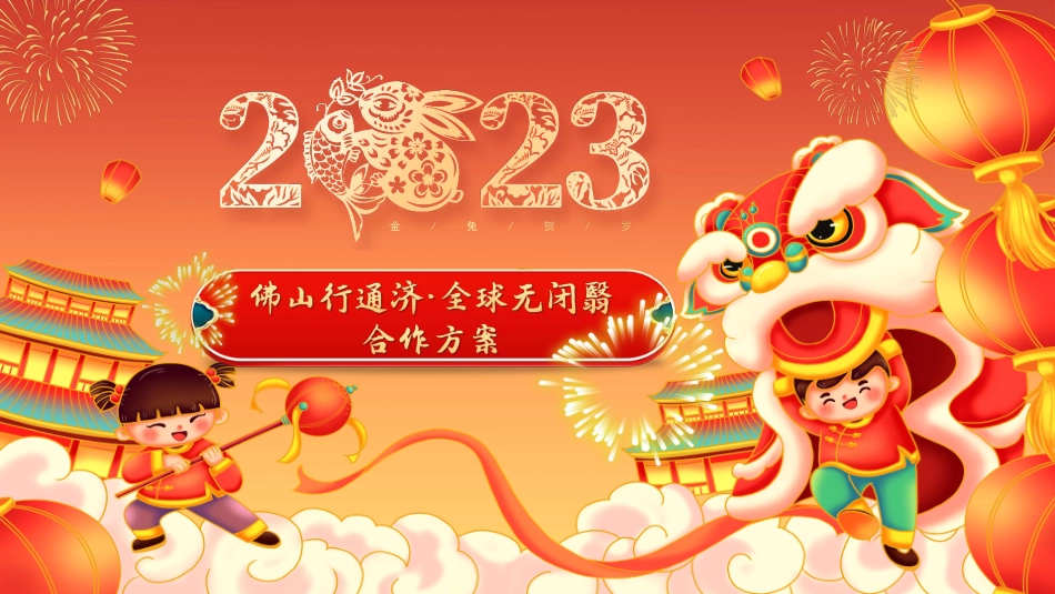 2023佛山行通济·全球无闭翳招商方案_第1页