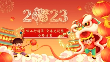 2023佛山行通济·全球无闭翳招商方案