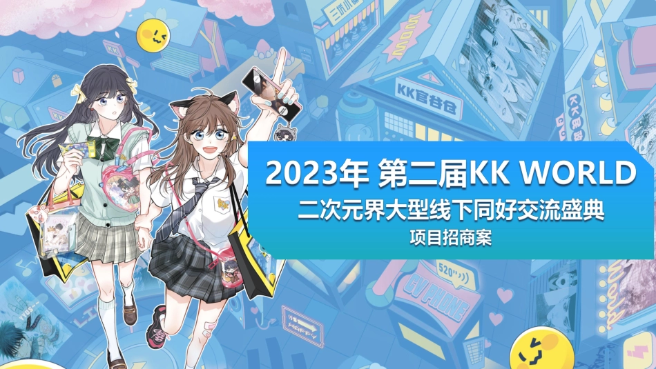 2023年KKW招商案_第1页