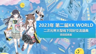2023年KKW招商案