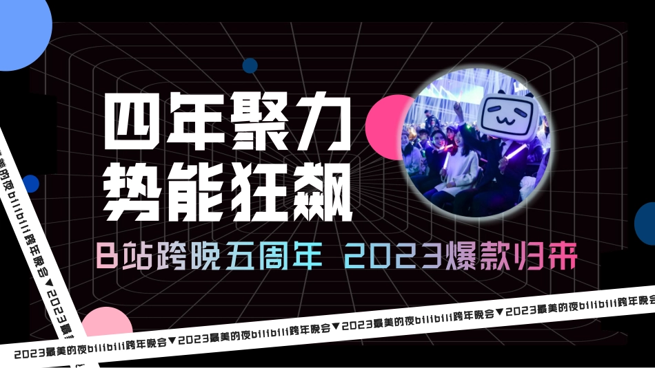 2023最美的夜bilibili晚会-招商方案_第8页