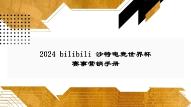 2024bilibili 沙特电竞世界杯招商合作方案