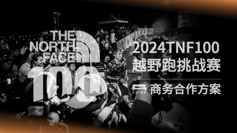 2024TNF100商务合作方案_第1页