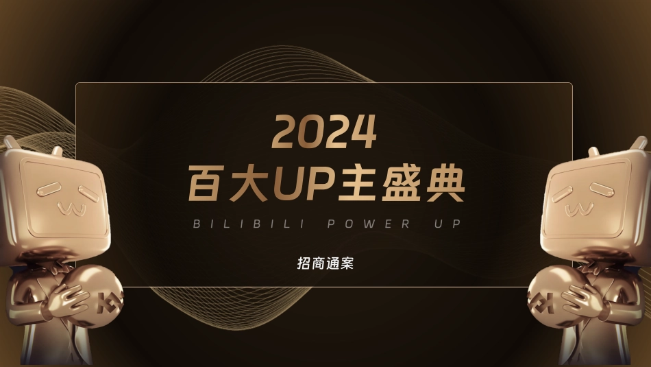 2024百大UP主盛典招商通案_第1页