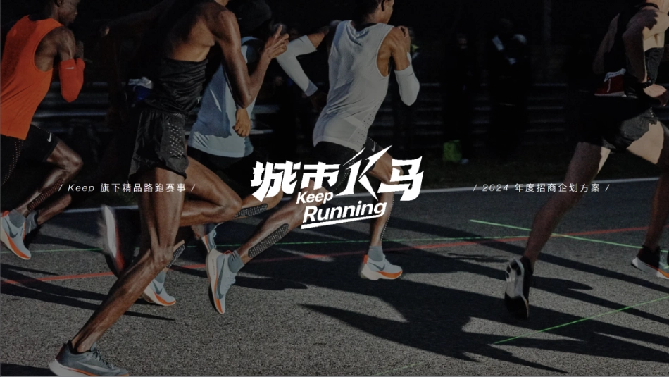 2024城市K马路跑赛事营销推广方案_第1页