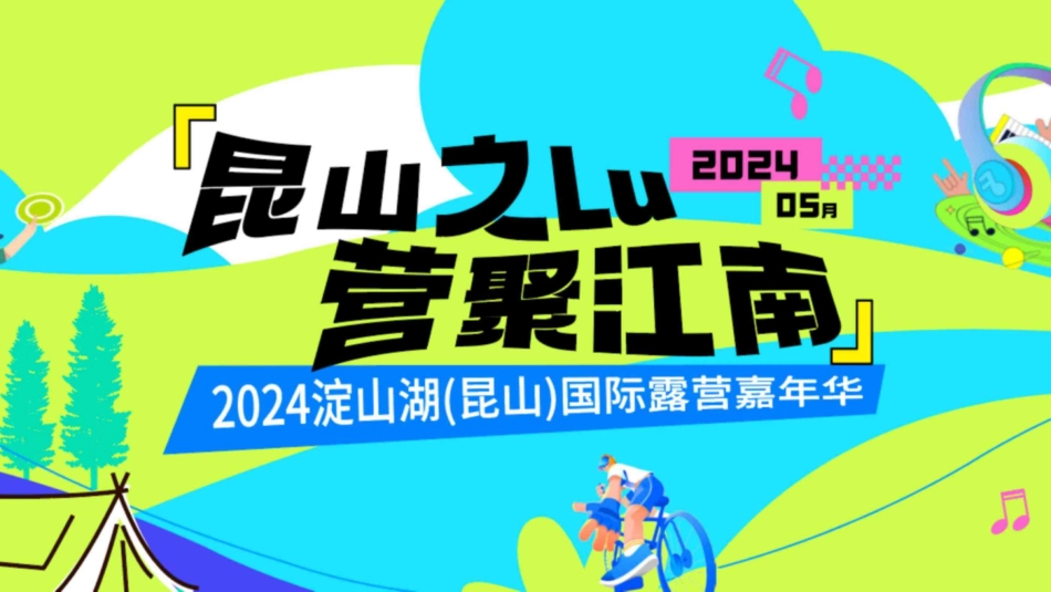 2024国际露营嘉年华_第1页