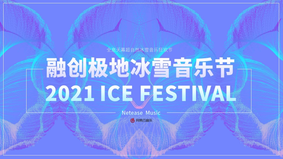 融创极地冰雪音乐节_第1页