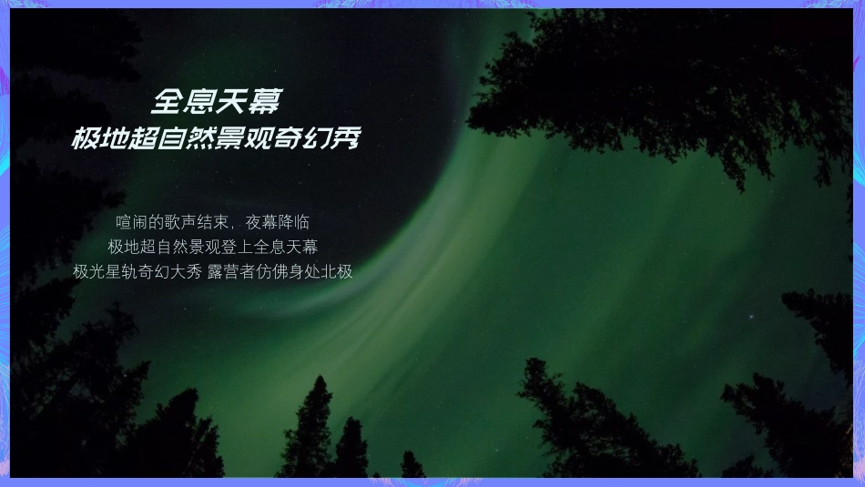 融创极地冰雪音乐节_第10页