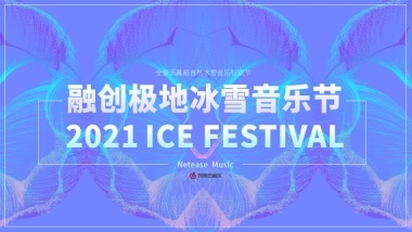 融创极地冰雪音乐节