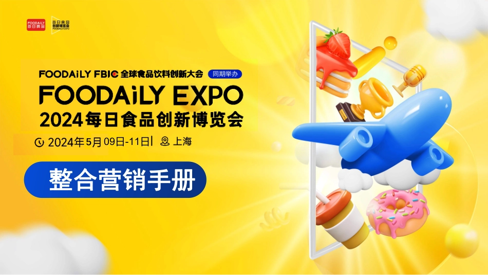 2024食品创新博览会整合营销手册_第1页