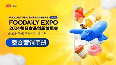 2024食品创新博览会整合营销手册