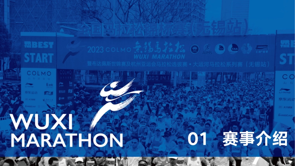 2024无锡马拉松商务合作方案_第2页