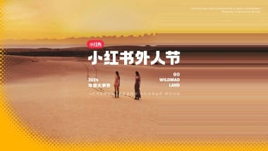 2024小红书外人节3.0招商通案