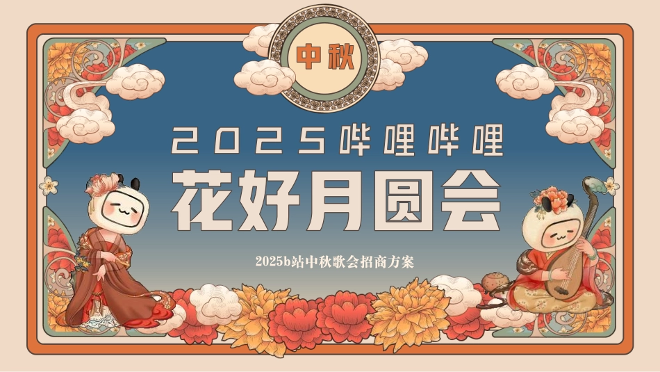 2025bilibili中秋晚会_第1页