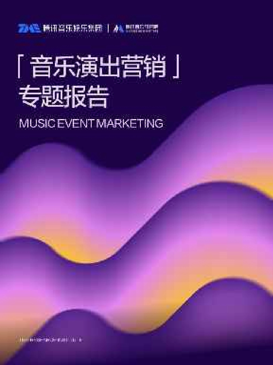 2025年音乐演出营销专题报告_第1页
