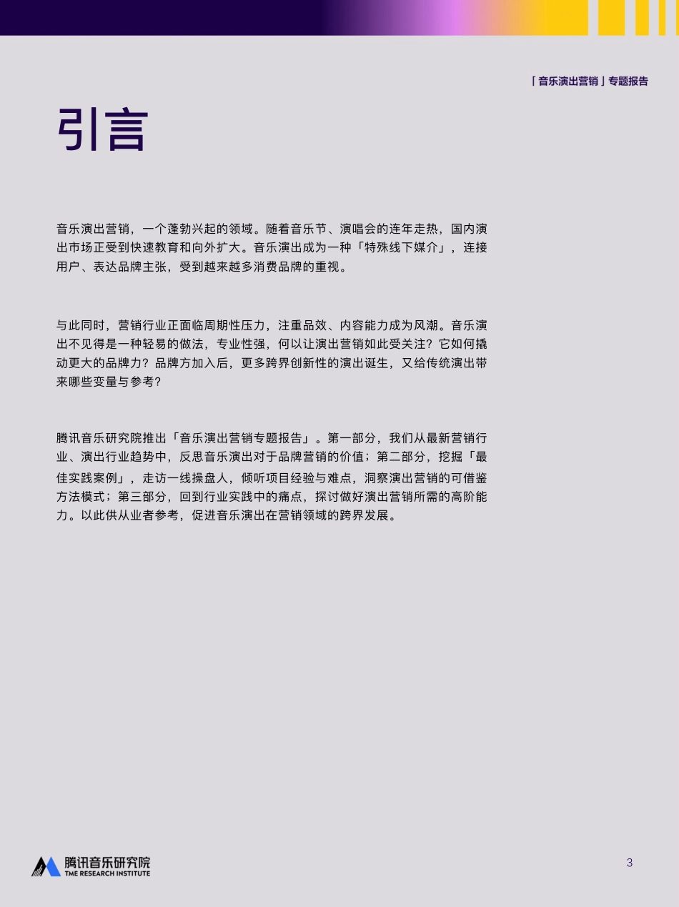 2025年音乐演出营销专题报告_第3页