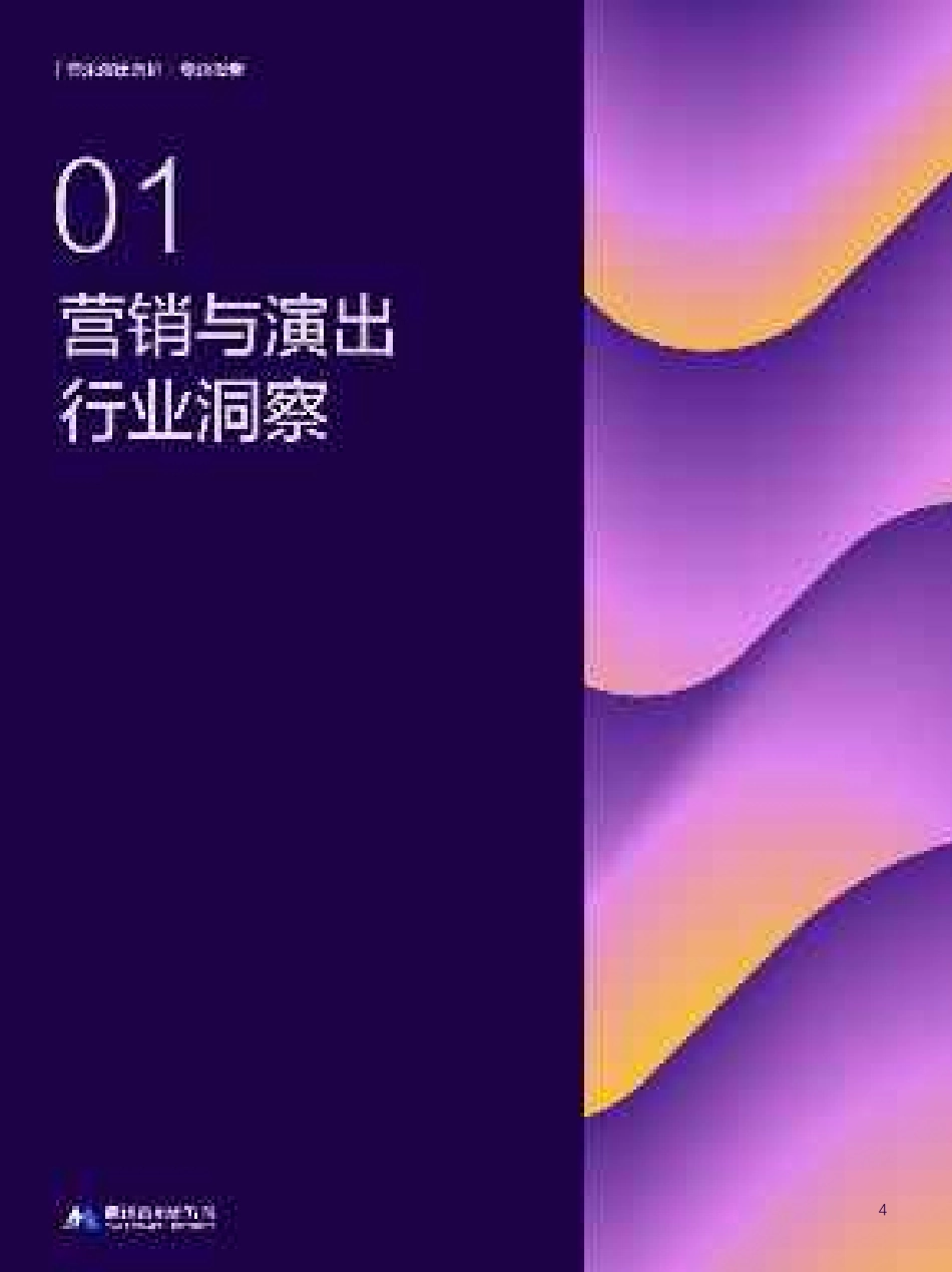 2025年音乐演出营销专题报告_第4页